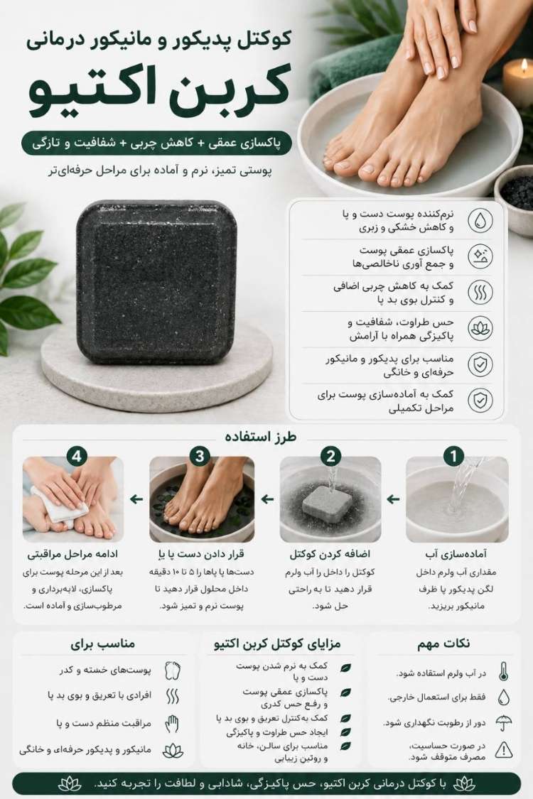 کوکتل درمانی پا کربن اکتیو